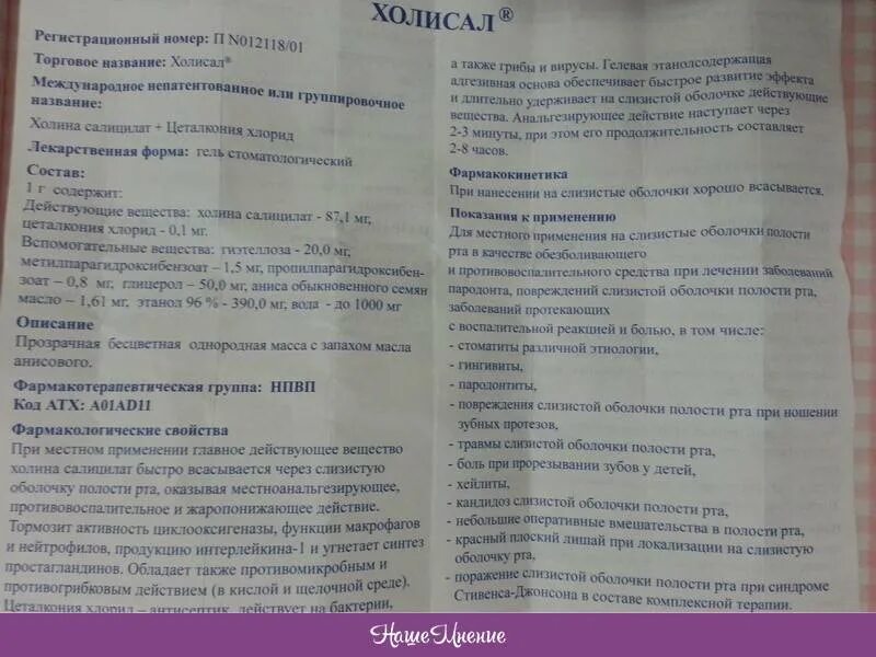 Сколько раз можно мазать холисал. Холисал инструкция. холисал инструкция для детей. холисал гель стоматологический инструкция. лекарство холисал инструкция.