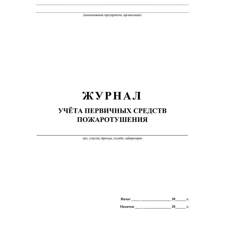 Журнал учета первичных средств пажаро. Журнал учета средств пожаротушения 2022. Журнал осмотра средств пожаротушения образец. Журнал учета первичных средств пожаротушения. Журнал проверки первичных средств пожаротушения.