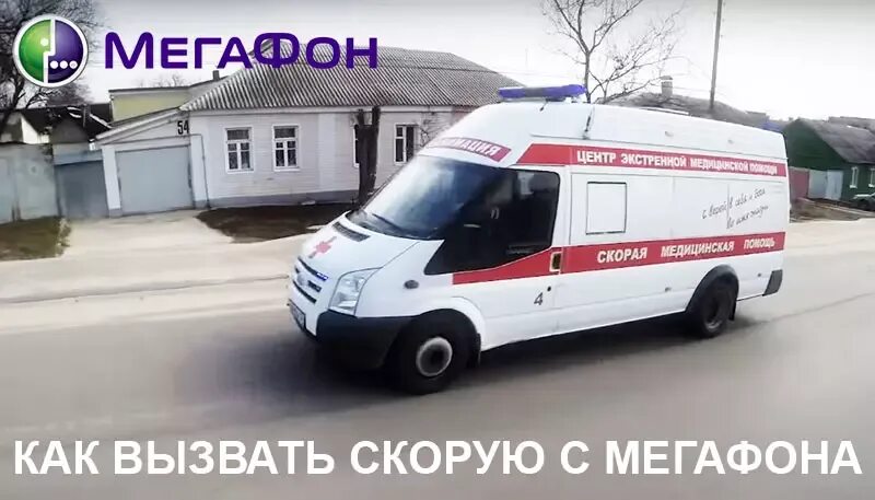 Позвонить в скорую 103