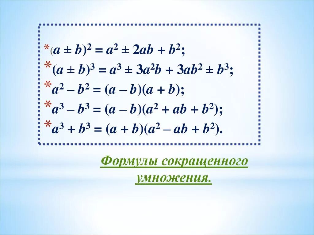 Формула сокращенного умножения (a+b)2. Формулы сокращенного умножения (a+b)(a-b). Формулы сокращенного умножения (a^2+b+c)^2. Формулы сокращенного умножения a3+b3+c3. 4a 2 b 2 2ab