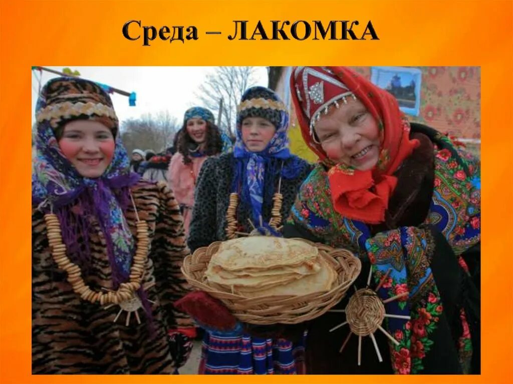 Масленица Лакомка. Масленица среда Лакомка. Среда лакомка