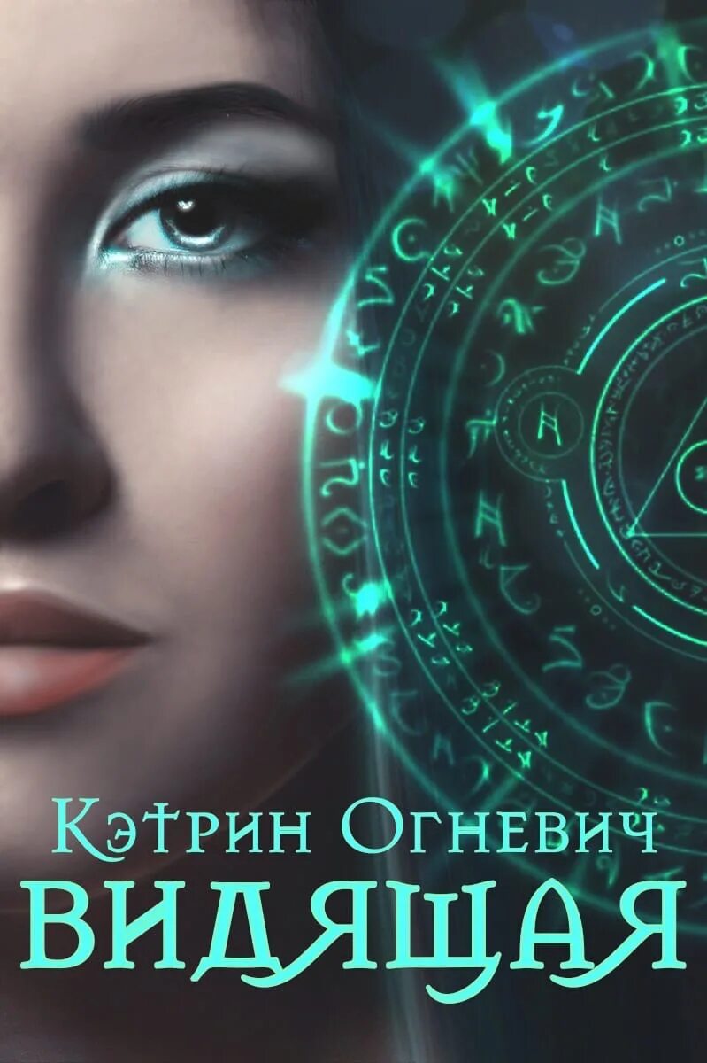 Читать книгу видящая 2