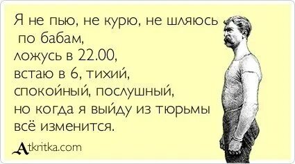 Как пить курить заниматься. Я пью и курю. Бросил пить курить и шляться. Анекдот я не пью и не курю. Когда я выйду из тюрьмы все изменится.