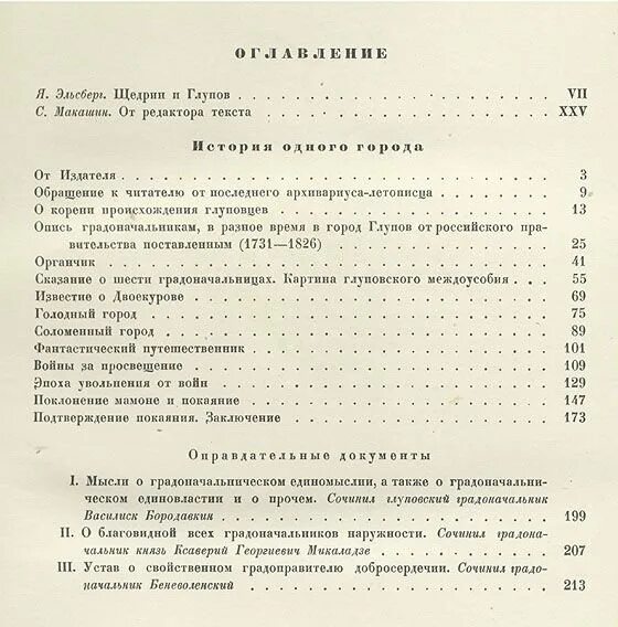 История одного города содержание по главам. Салтыков-щедрин история одного города сколько страниц. салтыков-щедрин история одного города сколько страниц в книге. история одного города количество страниц. история одного города оглавление.
