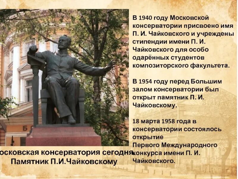 Чье имя носит московская консерватория. Московская консерватория памятник Чайковскому. Памятник великому русскому композитору Чайковскому.