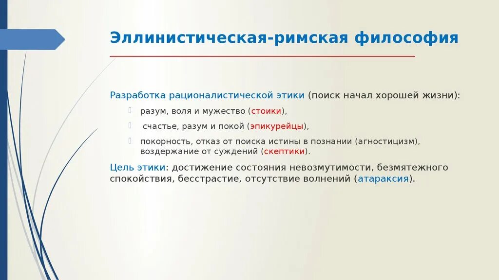 Римско-Эллинистическая философия. Эллинистическо-Римская философия. Эллист Римская философия. Философия эллинистическо-Римского периода.