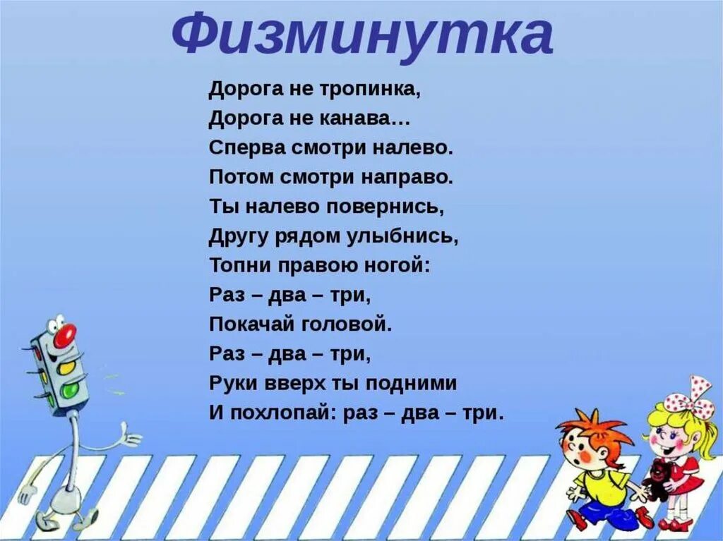 Физкультминутка по правилам дорожного движения для дошкольников. Физминутка по правилам дорожного движения для дошкольников. Физминутка ПДД для дошкольников. Физкультминутки ПДД для дошкольников. Пропустить шагать