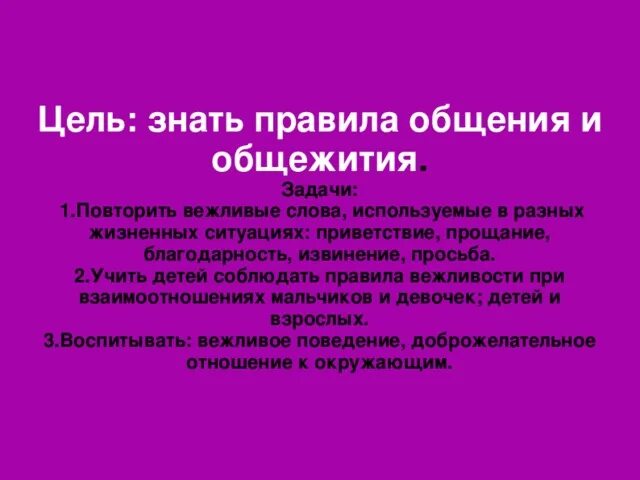 Приветствие прощание просьба благодарность. Соблюдать правила вежливости. Для чего нужно знать и соблюдать правило вежливости. Правила вежливого общения. Приветствие просьба благодарность извинение.