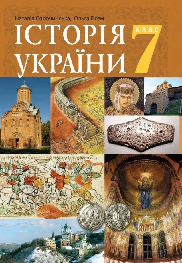 Історія україни 7 клас. История украины 7. История украины 7 класс. Учебник истории украины 7 класс. История украины 7.