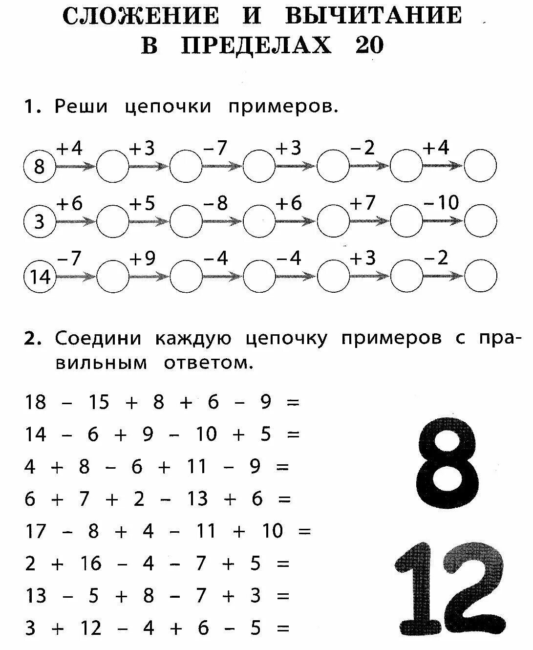 Задания на сложение и вычитание в пределах 20. Задания по математике 1 класс сложение и вычитание в пределах 20. Задания по математике сложение и вычитание в пределах 20. Задания по математике 1 класс сложение и вычитание до 20.