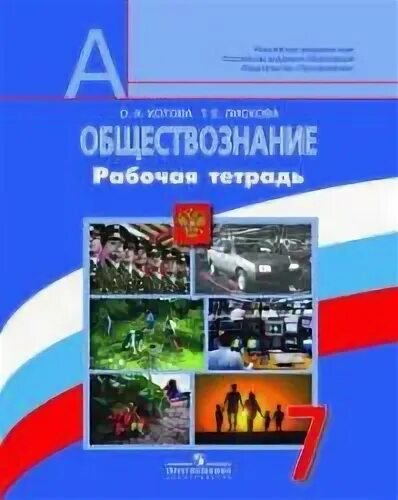 Обществознание 7 класс 2025 читать. Учебник обществознание 7 котова лискова. учебник обществознание 7 класс котова лескова. обществознание 7 класс рабочая тетрадь котова лискова. учебник лискова обществознание.