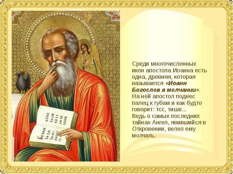 Молитвы евангелисту иоанну богослову. Молитва святому апостолу и евангелисту иоанну богослову. Молитва апостолу иоанну богослову. Тропарь апостолу иоанну богослову. Молитвы евангелисту иоанну богослову.