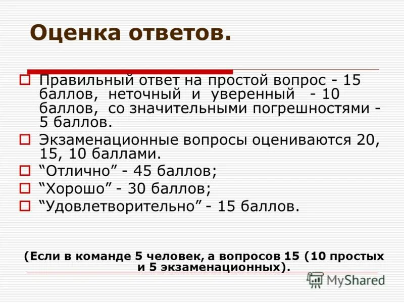 Оценка ответа. Оценка ответов. 20 Вопросов как оценивать. Категория оценивая на 20 вопросов. Как оценивать ответы на открытые вопросы.