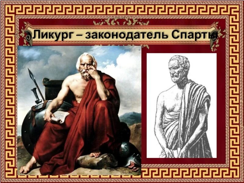 Царь ликург спарта. Ликург это в древней греции. Ликург лакедемонский. Ифит царь элиды. Царь ликург.