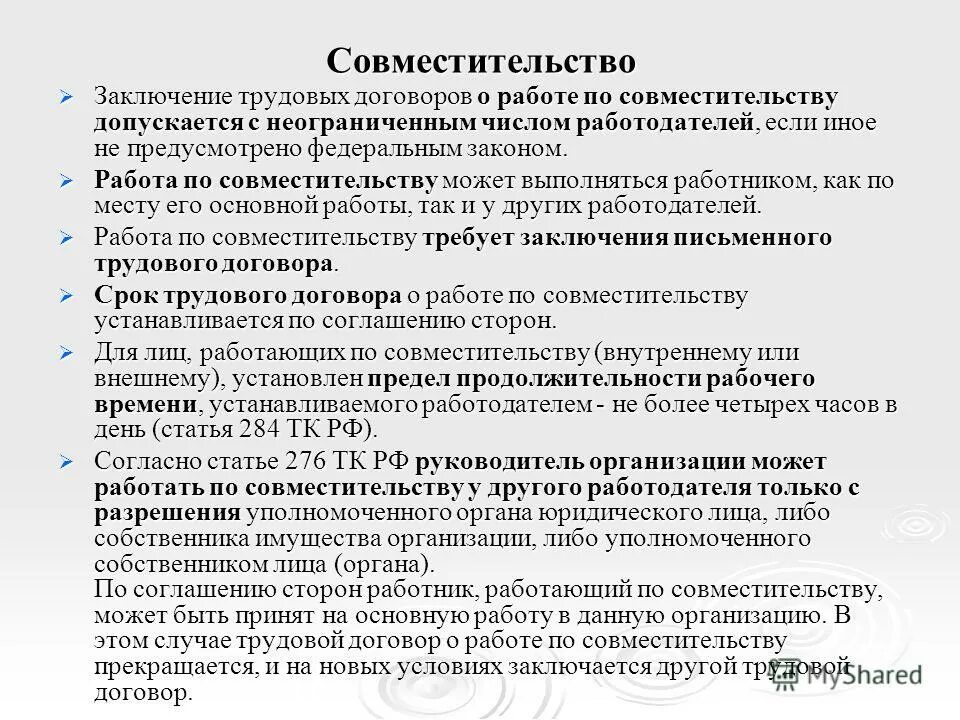 Неполное рабочее время совместителя. Трудовой договор совместительство. Работа по совместительству трудовой договор. Договор по внешнему совместительству. Особенности трудового договора по совместительству.