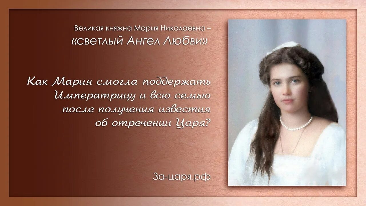 Прототип княжны Марии Николаевны.
