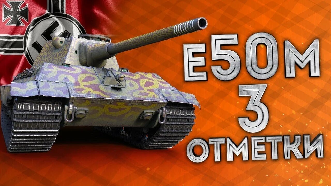 He t v. Е 50 М 3 отметки. Е50 3 отметки. Е50. Е 50 М вот.