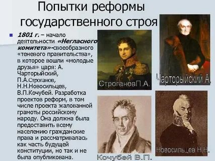 3 реформы негласного комитета