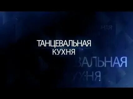 Песня танцы на кухне