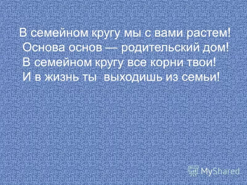 основа основ родительский дом