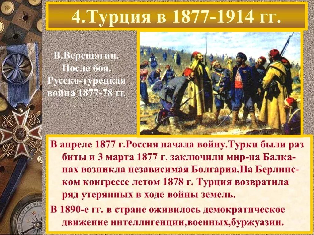 История создания турции