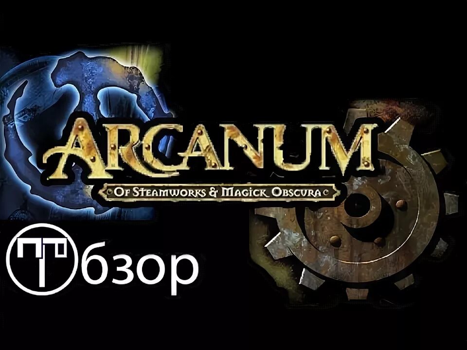 Arcanum multiverse. Arcanum of Steamworks and Magick Obscura. Арканум логотип. Arcanum обзор. Arcanum of Steamworks and Magick Obscura диск.