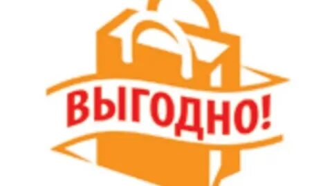 Выгодно без