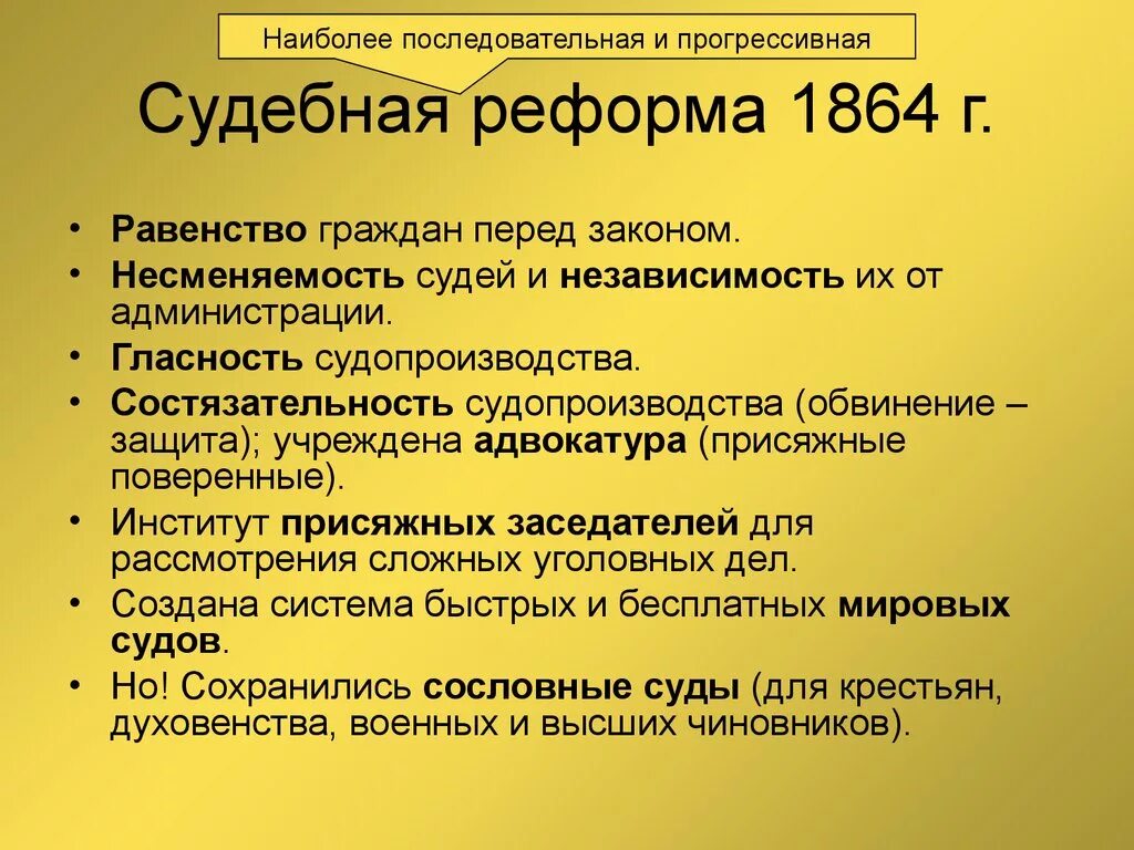 Проблемы судов россии. Реформы 1864 судебная реформа таблица. Итоги судебной реформы 1864 года. Итоги судебной реформы 1864 года кратко. Основные положения судебной реформы 1864.