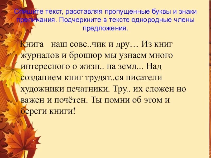 Диктант 3 класс по русскому про осень. Однородные члены предложения. текст с однородными членами. текст с однородными предложениями. диктант 3 кл однородные члены предложения.