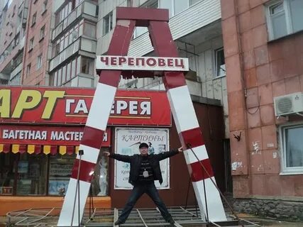 Череповец иваново