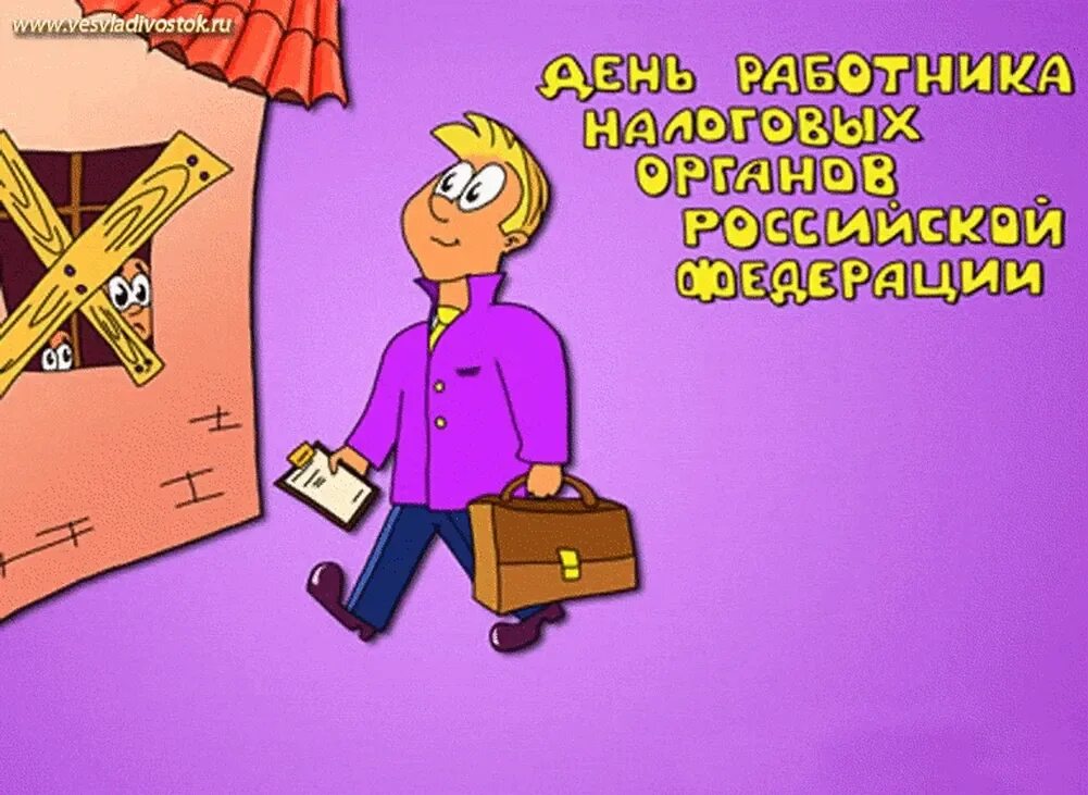 С днем налоговой службы поздравления смешные. Поздравление с днем работника налоговых органов открытка. С днем налогового работника смешные. Прикольное поздравления с днем налоговой. С днем налогового работника смешные.