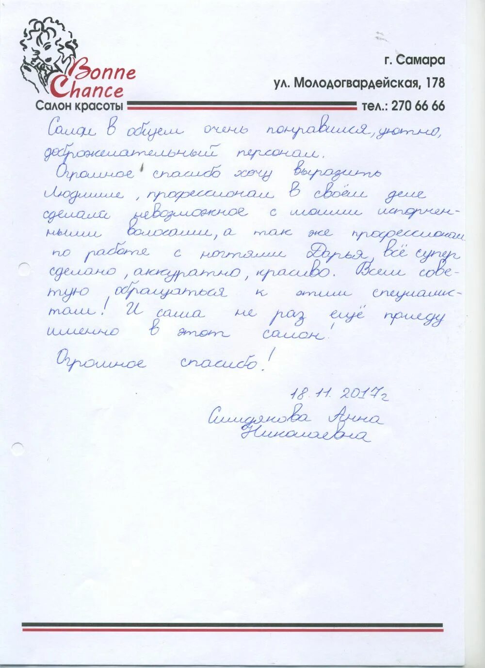 Пример отзыва парикмахеру. Отзыв для салона красоты образец. отзывы о салоне. пример отзыва о парикмахерской. написать отзыв о салоне.