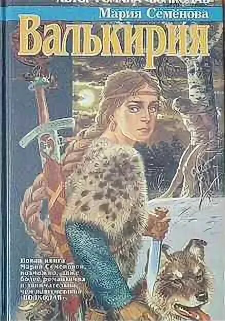 Фанфик валькирии семеновой. Аудиокниги семеновой валькирия. Истовик-камень. Сокровища валькирии 2 страга севера. Валькирия книга год.