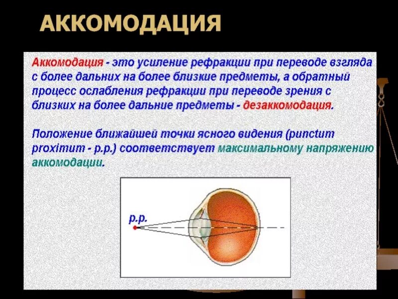 Нарушение рефракции. Понятие рефракции, аккомодации и адаптации глаза. понятие о рефракции и аккомодации. зрительные функции рефракция и аккомодация. острота зрения. рефракция. аккомодация..