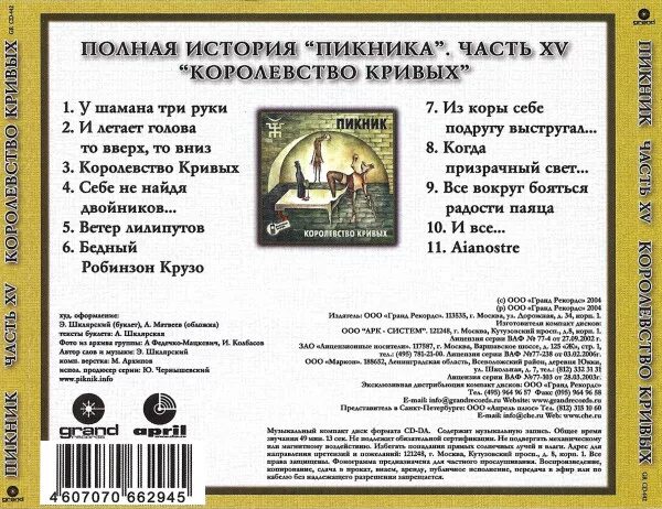 Текст песен пикник. Пикник 2005 королевство кривых. группа пикник королевство кривых. пикник королевство кривых альбом. группа пикник королевство кривых зеркал.