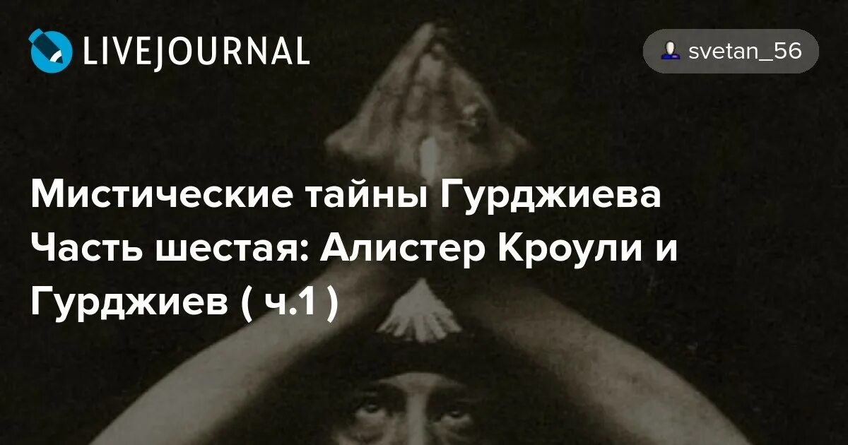 Светан 56 жж. Алистер Кроули. Алистер Кроули цитаты. Алистер Кроули с женой. Кроули Алистер афоризм.