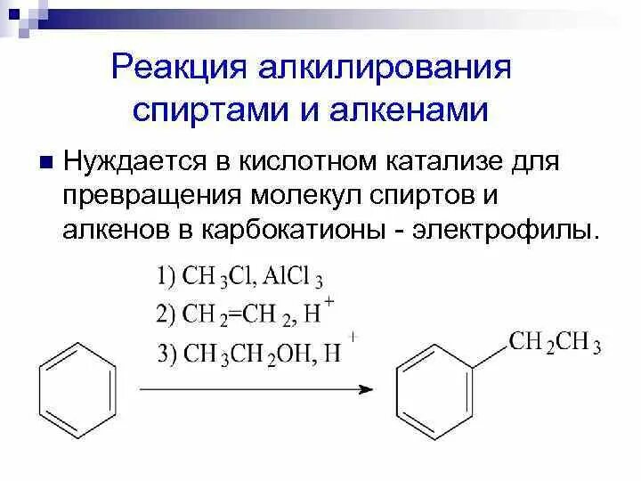 Алкилирование бензола спиртами механизм. Реакция алкилирования фенола. Алкилирование бензола спиртами. Реакция алкилирования бензола