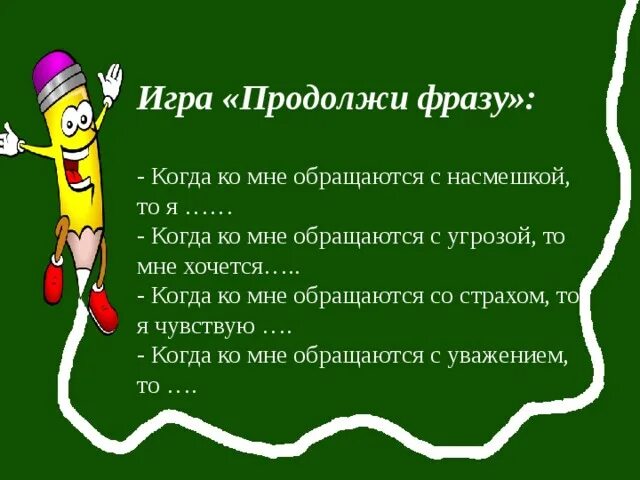 Игры Взрослых Продолжи Фразу