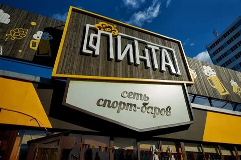 Две пинты сургут