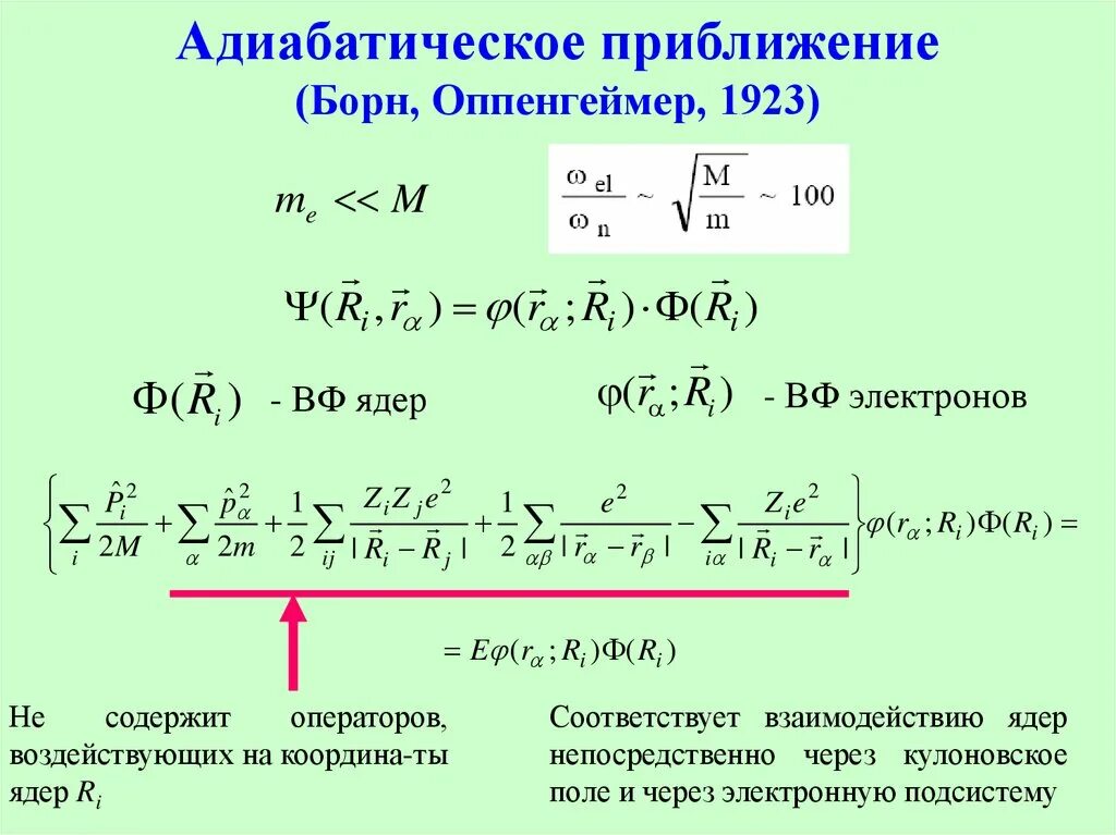 Уравнение борна. Адиабатическое приближение. адиабатическое приближение борна оппенгеймера. приближение борна-оппенгеймера спектрофотометрия. суть адиабатического приближения.