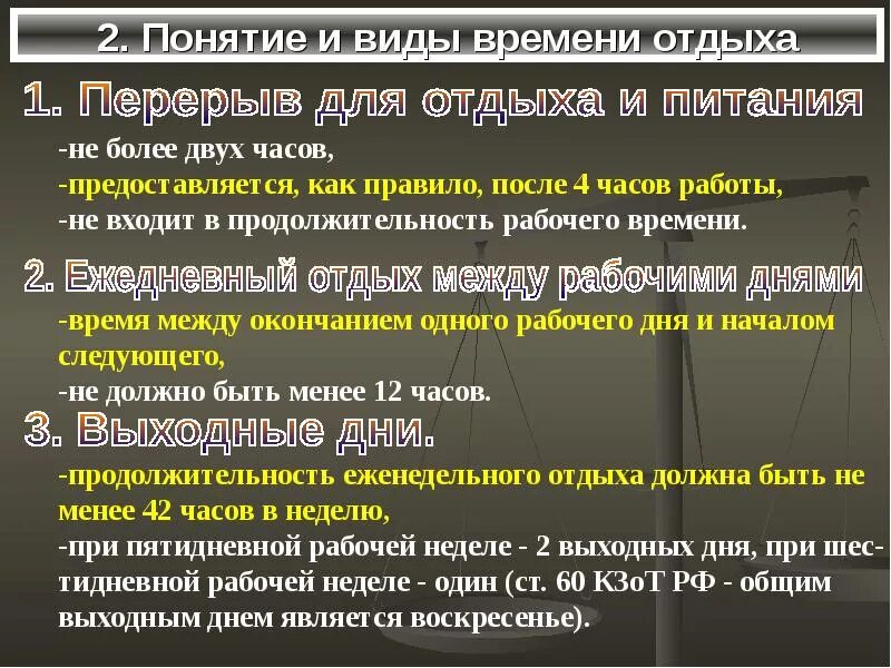 Трудовой кодекс время работы и отдыха. Понятие и виды времени отдыха. 2. Понятие и виды времени отдыха. Время перерывов при работе 12 часов. Время отдыха по трудовому кодексу при 8 часовом рабочем дне.