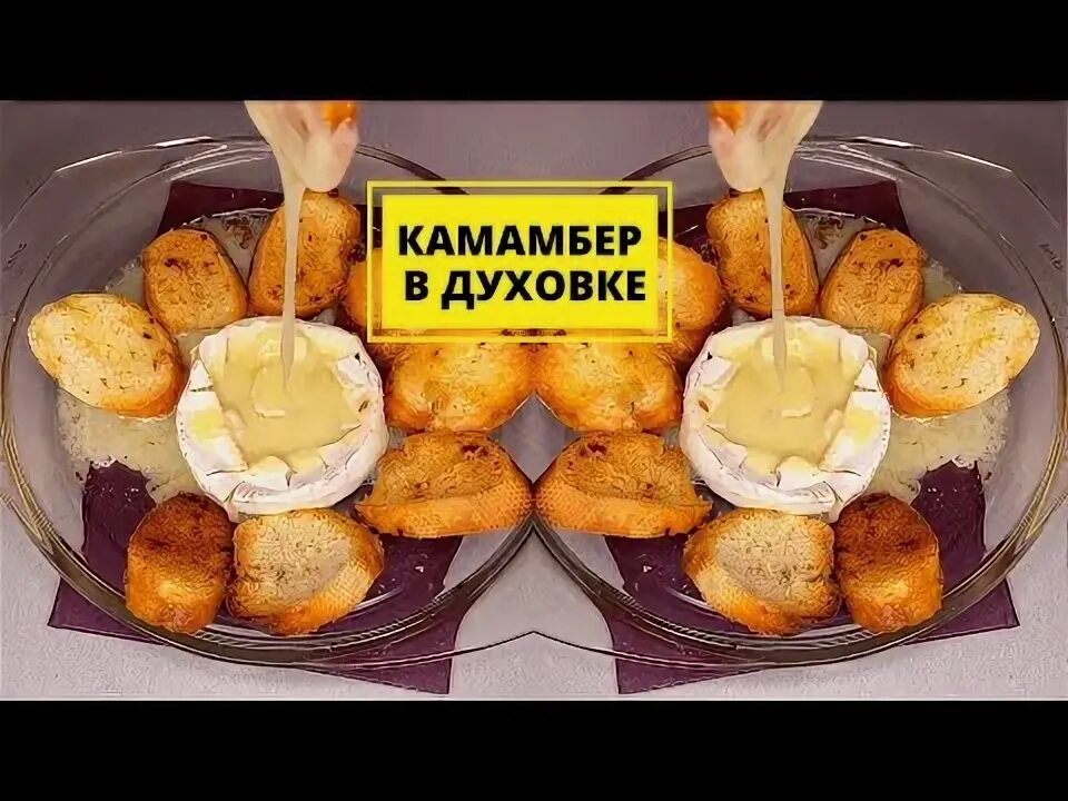 Сыр с черри в духовке с багетом. Сыр камамбер в духовке с сухариками. Сыр камамбер в духовке с багетом. Запеченный сыр камамбер с багетом. Сыр запеченный в духовке с гренками камамбер.