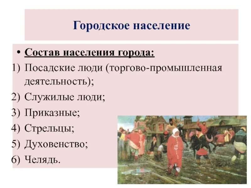 Состав городского населения. Состав городского населения 17 века. Городское население. Городское население 17 века.