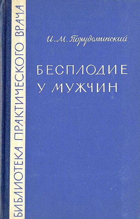 Мужское бесплодие книги. Мужское бесплодие. Бесплодие литература книги. Книга Азизов мужское бесплодие. Бесплодие у мужчин цена