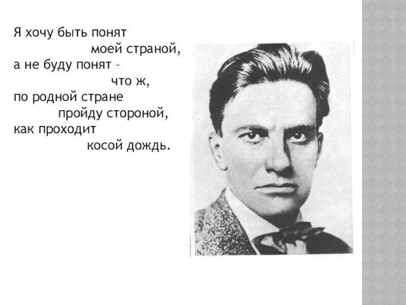 Я хочу быть понят моей страной. Я хочу быть понят родной страной Маяковский. Маяковский в. "стихи". Стихотворение Маяковского я. Я хочу я буду 12