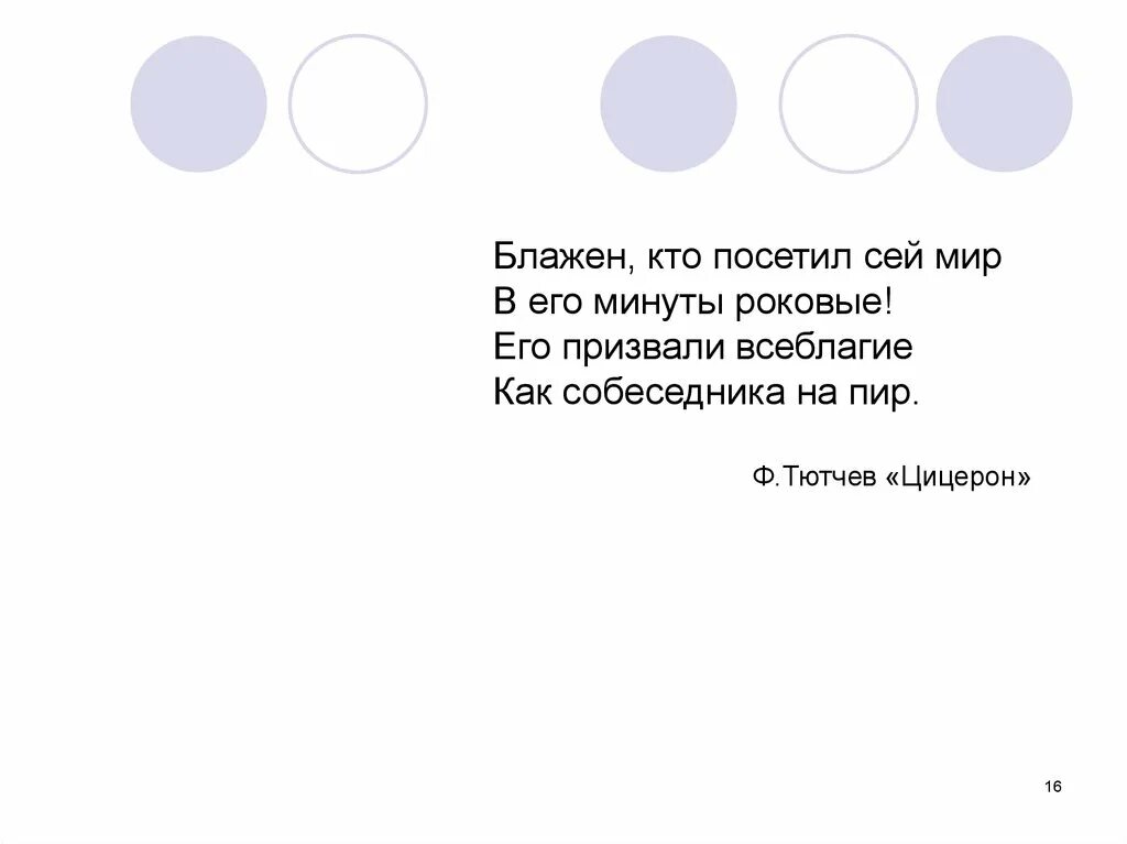 Блажен кто посетил сей мир в его. Блажен кто посетил сей мир в его минуты роковые Тютчев. Блажен кто посетил сей мир в его минуты роковые Тютчев текст. Цицерон Блажен кто посетил сей мир. Тютчев роковые