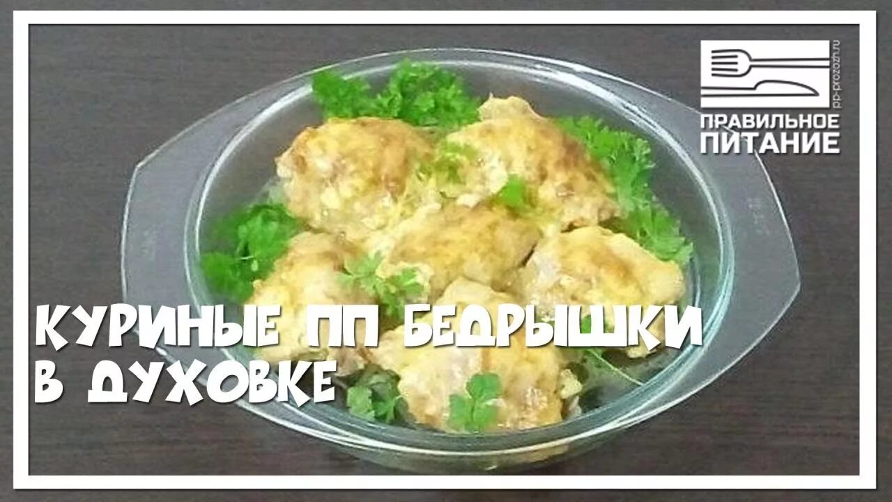 Рецепт бедер пп