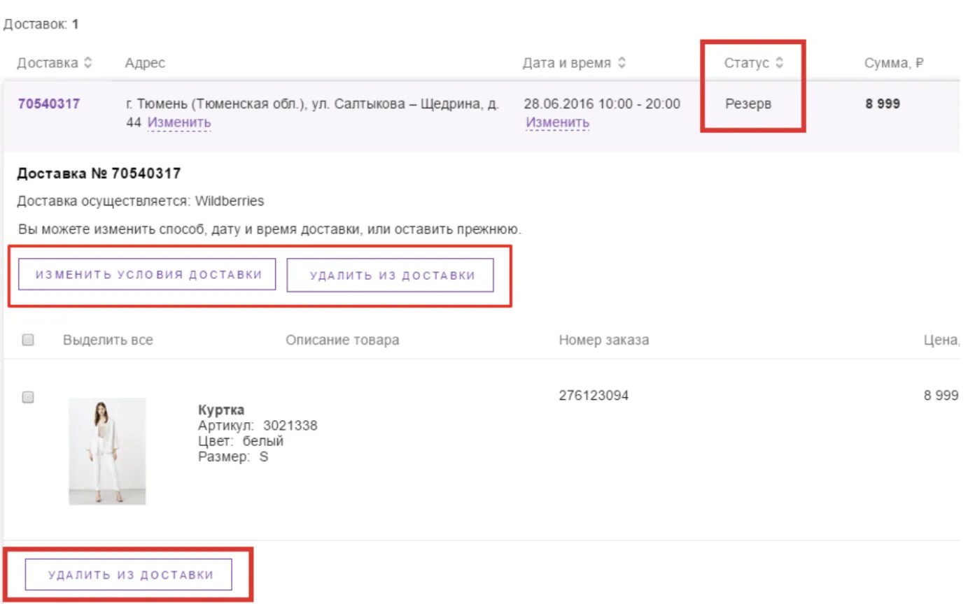 Отменить доставку на вайлдберриз. Оформление заказа. Отказаться от доставки Wildberries. Статусы доставки на вайлдберриз. Можно ли вернуть кошелек на вайлдберриз