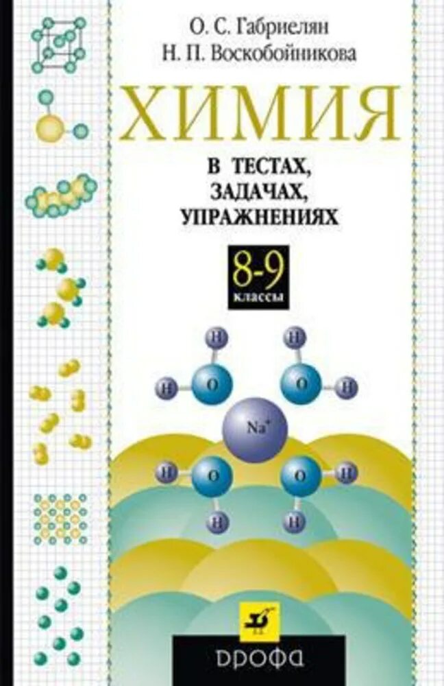 9 Кл. Габриелян химия Дрофа. Химия в тестах, задачах и упражнениях. Химия в тестах задачах и упражнениях Габриелян. Химия. Тесты, задачи и упражнения.