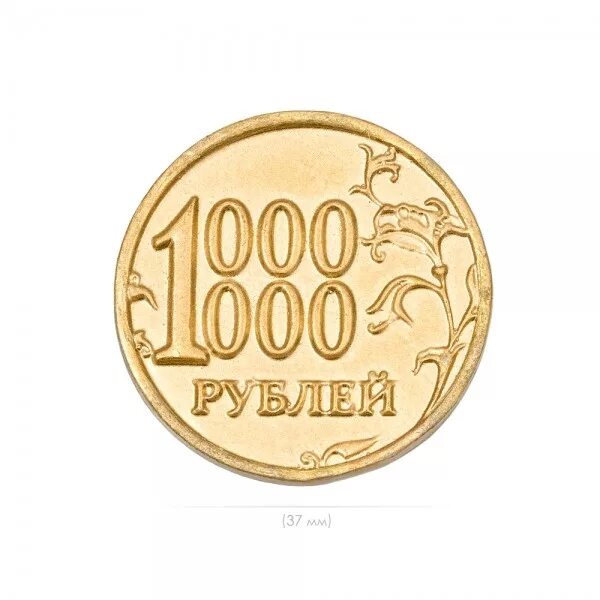 Дети 1 на 100000. Монета 1000000 рублей. Монета - один миллион рублей. Сонета 1 миллион рублей. Монета 1 миллион рублей.